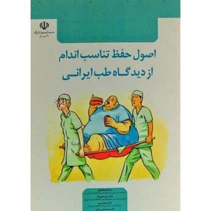 کتاب اصول حفظ تناسب اندام از دیدگاه طب ایرانی