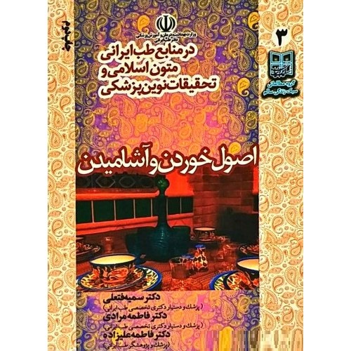 کتاب اصول خوردن و آشامیدن