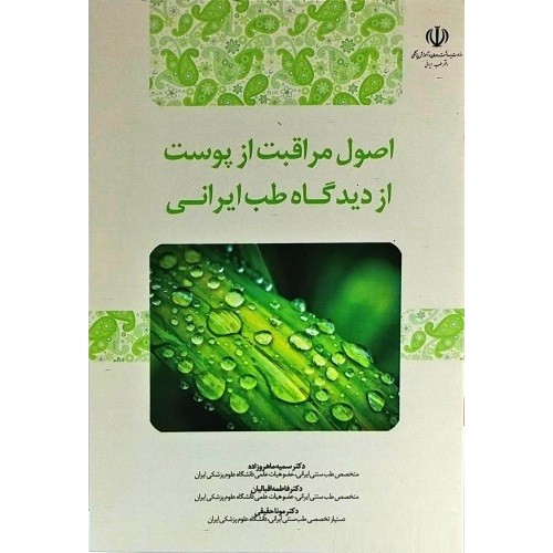 کتاب اصول مراقبت از پوست از دیدگاه طب ایرانی