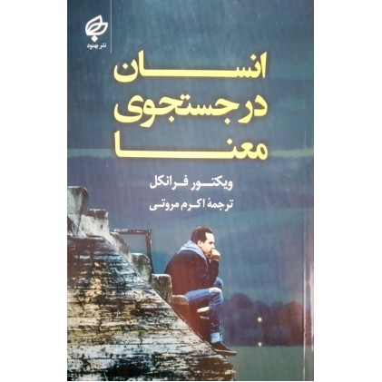 کتاب انسان در جستجوی معنا