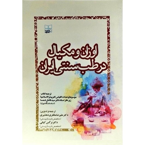 کتاب اوزان و مکیال در طب سنتی ایران