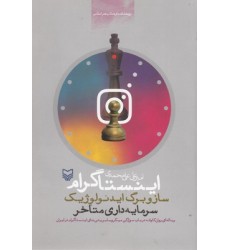 کتاب اینستاگرام سازوبرگ ایدئولوژی سرمایه داری متاخر