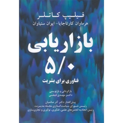 کتاب بازاریابی 5/0