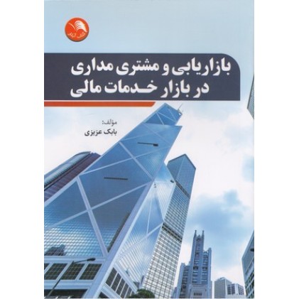 کتاب بازاریابی و مشتری مداری در بازار خدمات مالی