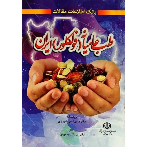 کتاب بانک اطلاعات مقالات طب عامیانه ایران