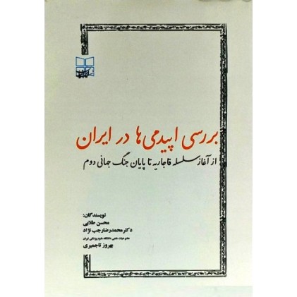 کتاب برسی اپیدمی ها در ایران