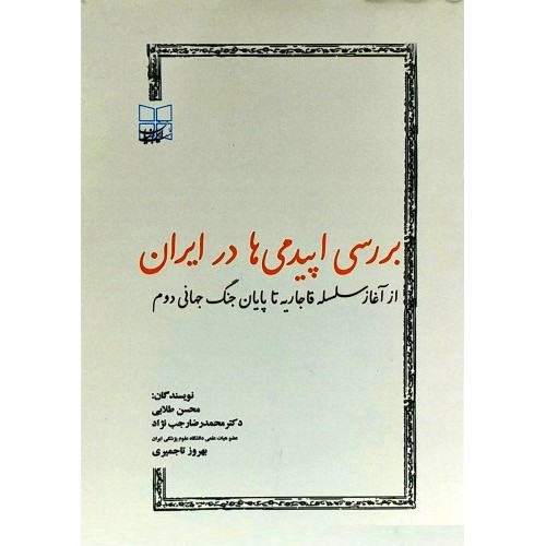 کتاب برسی اپیدمی ها در ایران