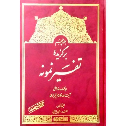 کتاب برگزیده تفسیر نمونه ( 5 جلدی )