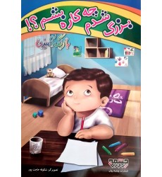 کتاب بزرگ شدم چه کاره بشم؟! با رنگ آمیزی