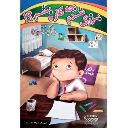 کتاب بزرگ شدم چه کاره بشم؟! با رنگ آمیزی