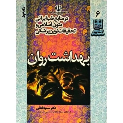 کتاب بهداشت روان در منابع طب ایرانی، متون اسلامی و تحقیقات نوین پزشکی
