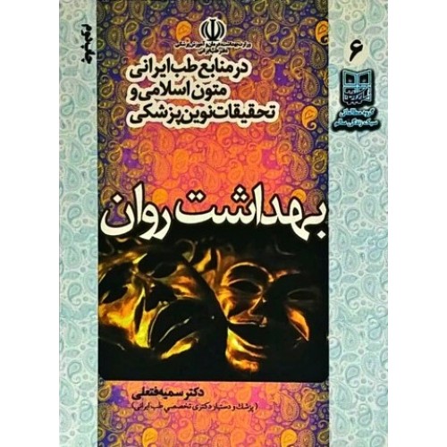 کتاب بهداشت روان در منابع طب ایرانی، متون اسلامی و تحقیقات نوین پزشکی