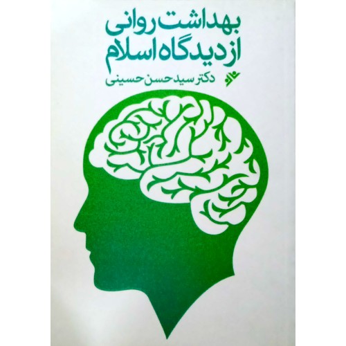 کتاب بهداشت روانی از دیدگاه اسلام
