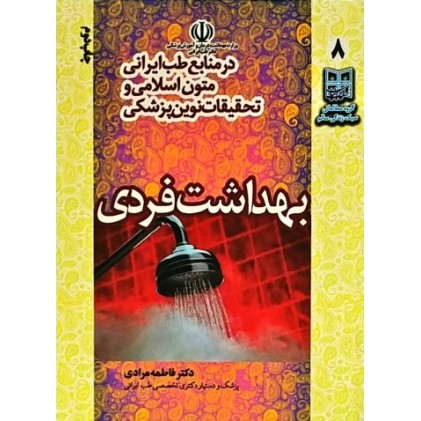 کتاب بهداشت فردی در منابع طب ایرانی، متون اسلامی و تحقیقات نوین پزشکی
