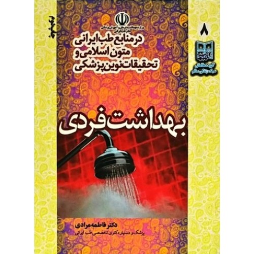 کتاب بهداشت فردی در منابع طب ایرانی، متون اسلامی و تحقیقات نوین پزشکی