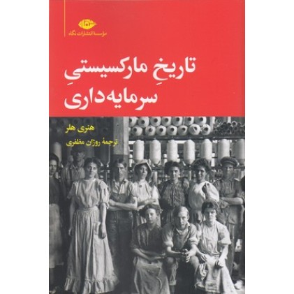 کتاب تاریخ مارکسیستی سرمایه داری