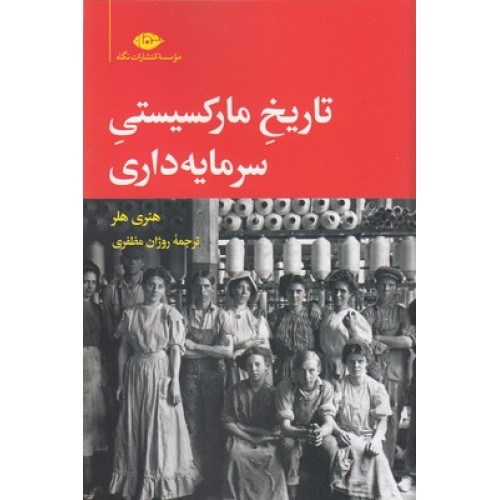 کتاب تاریخ مارکسیستی سرمایه داری