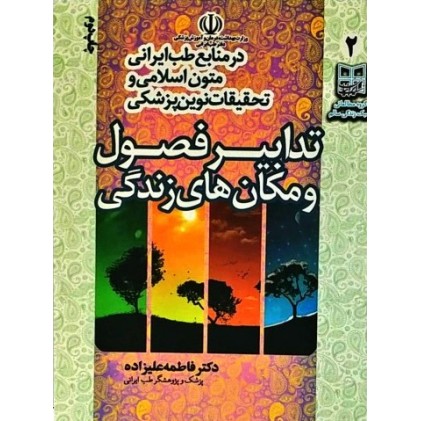 کتاب تدابیر فصول و مکان زندگی، در منابع طب ایرانی، متون اسلامی و تحقیقات نوین پزشکی