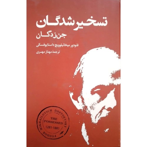 کتاب تسخیرشدگان