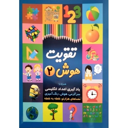 کتاب تقویت هوش 2