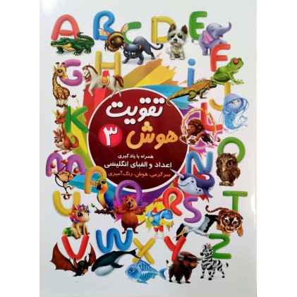کتاب تقویت هوش 3