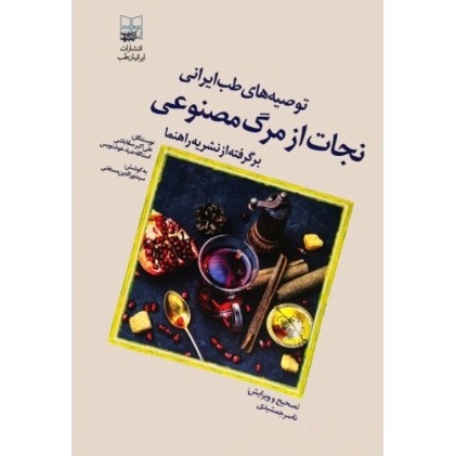 کتاب توصیه های طب ایرانی، نجات از مرگ مصنوعی