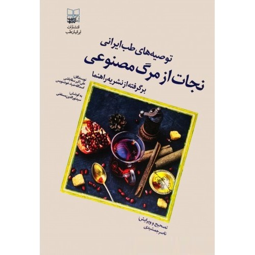 کتاب توصیه های طب ایرانی، نجات از مرگ مصنوعی