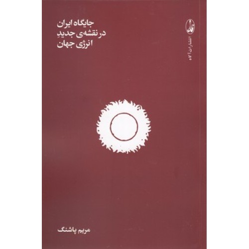 کتاب جایگاه ایران در نقشه ی جدید انرژی جهان