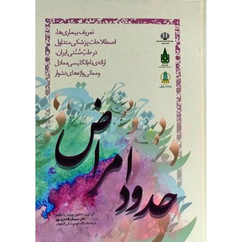 کتاب حدود امراض
