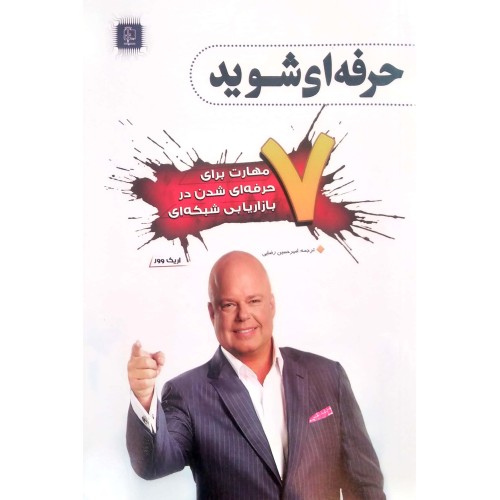 کتاب حرفه ای شوید 