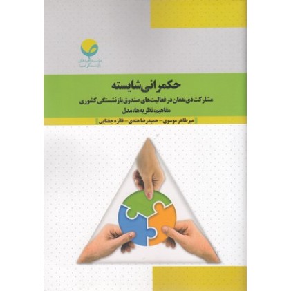 کتاب حکمرانی شایسته