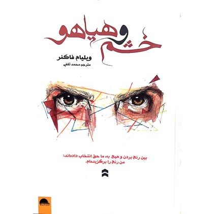 کتاب خشم و هیاهو