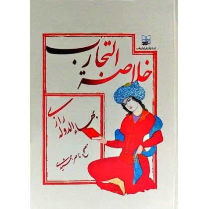 کتاب خلاصه التجارب