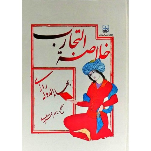 کتاب خلاصه التجارب