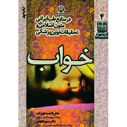کتاب خواب در منابع طب ایرانی متون اسلامی و تحقیقات نوین پزشکی