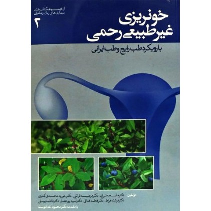 کتاب خونریزی غیرطبیعی رحمی با رویکرد طب رایج و طب ایرانی