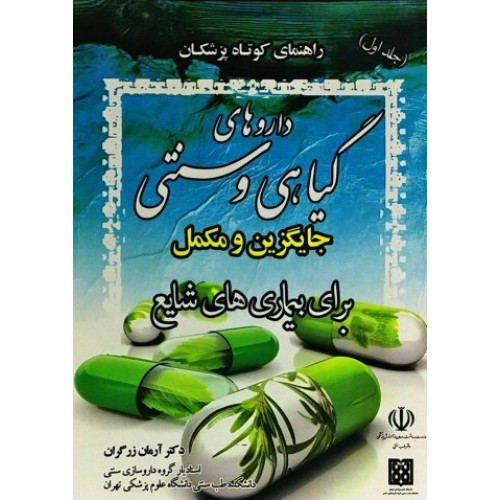 کتاب داروهای گیاهی و سنتی جایگزین و مکمل برای بیماری های شایع