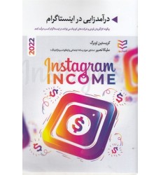 کتاب درآمدزایی در اینستاگرام