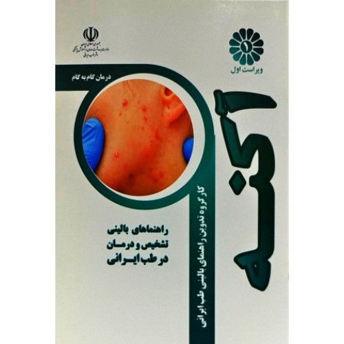 کتاب درمان گام به گام آکنه با طب ایرانی