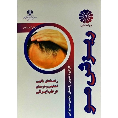 کتاب درمان گام به گام ریزش مو با طب ایرانی