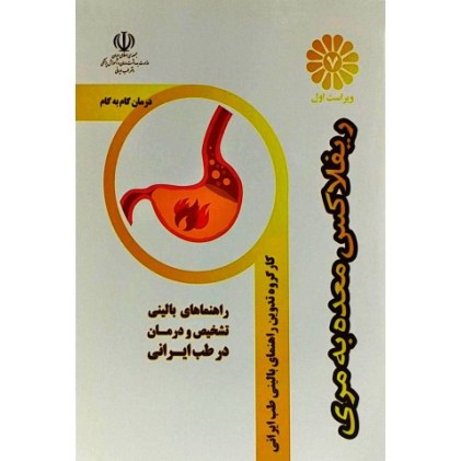کتاب درمان گام به گام ریفلاکس معده به مری با طب ایرانی