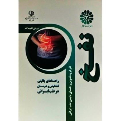 کتاب درمان گام به گام نفخ با طب ایرانی