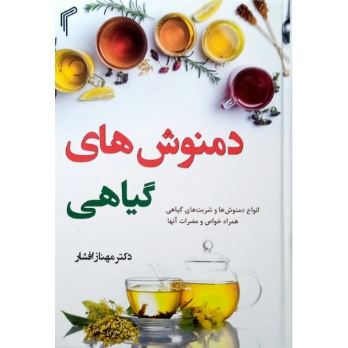 کتاب دمنوش های گیاهی