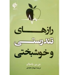کتاب رازهای تندرستی و خوشبختی