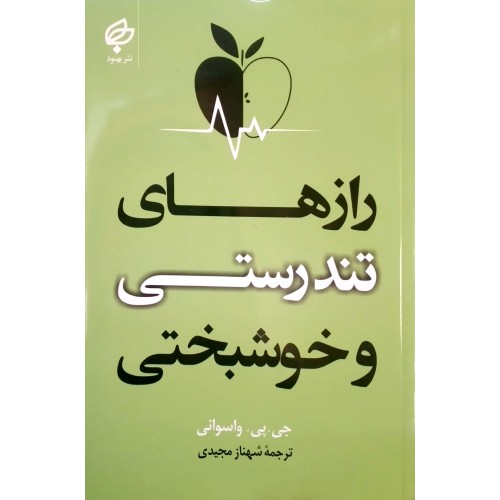 کتاب رازهای تندرستی و خوشبختی