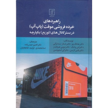 کتاب راهبرد های خرده فروشی موقت پاپ آپ