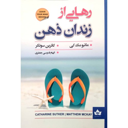 کتاب رهایی از زندان ذهن