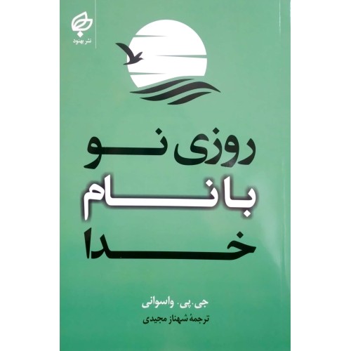 کتاب روزی نو با نام خدا