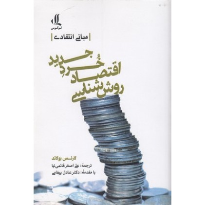کتاب روش شناسی اقتصاد خرد جدید
