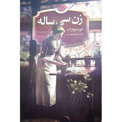کتاب زن سی ساله